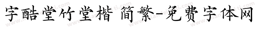 字酷堂竹堂楷 简繁字体转换